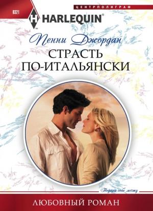 Обложка книги «Страсть по-итальянски» — Пенни Джордан