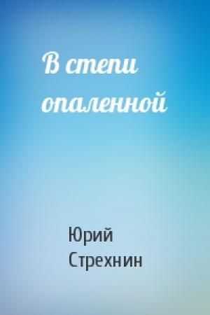 Обложка книги «В степи опаленной» — Юрий Стрехнин