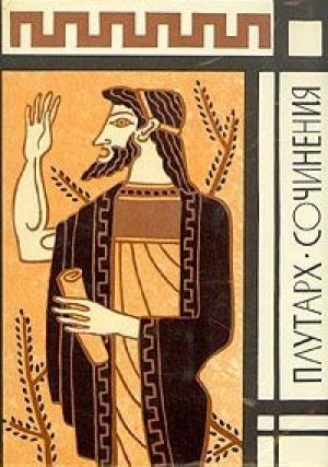 Обложка книги «Сочинения» — Плутарх