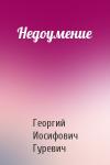 Георгий Гуревич - Недоумение