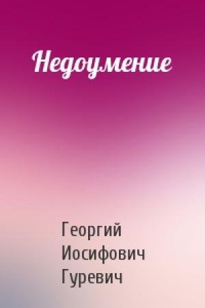 Обложка книги «Недоумение» — Георгий Гуревич