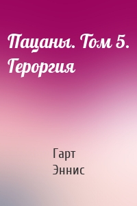 Пацаны. Том 5. Героргия