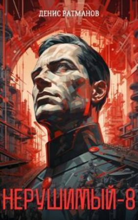 Обложка книги «Нерушимый 8 (СИ)» — Денис Ратманов