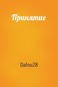 Dalou28 - Принятие