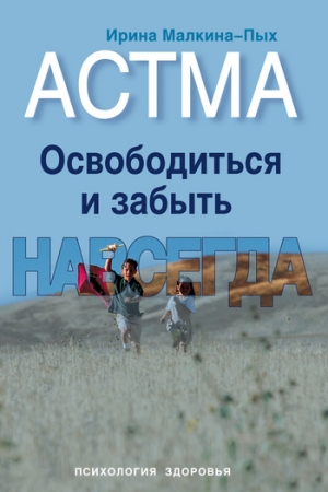Обложка книги «Астма. Освободиться и забыть. Навсегда» — Ирина Малкина-Пых
