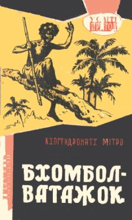 Обложка книги «Бхомбол-ватажок» — Кхогендронатх Митро