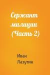 Иван Лазутин - Сержант милиции (Часть 2)