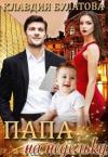 Клавдия Булатова - Папа на недельку