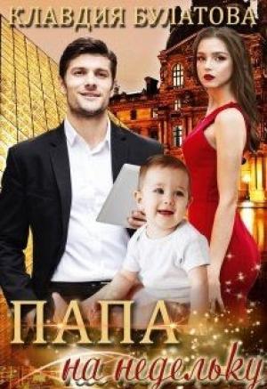 Обложка книги «Папа на недельку» — Клавдия Булатова