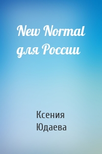 New Normal для России