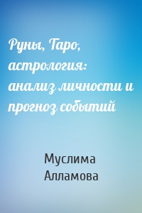 Руны, Таро, астрология: анализ личности и прогноз событий