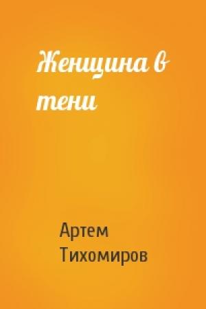 Обложка книги «Женщина в тени» — Артем Тихомиров