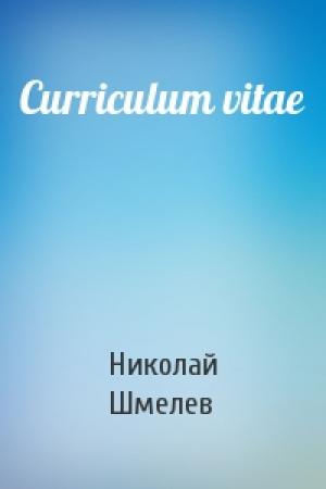 Обложка книги «Curriculum vitae» — Николай Шмелев