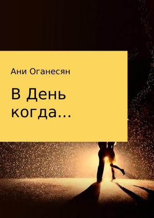 Обложка книги «В День когда» — Ани Оганесян