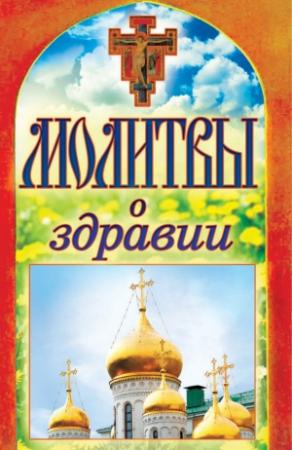Обложка книги «Молитвы о здравии» — Татьяна Лагутина