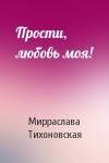 Мирраслава Тихоновская - Прости, любовь моя!