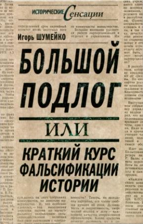 Обложка книги «Большой подлог, или Краткий курс фальсификации истории» — Игорь Шумейко