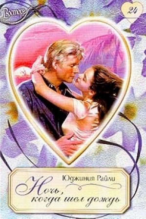 Обложка книги «Ночь, когда шел дождь» — Юджиния Райли