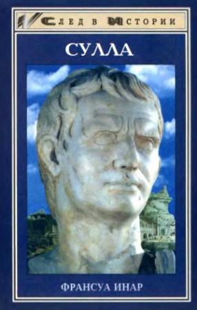 Обложка книги «Сулла» — Франсуа Инар