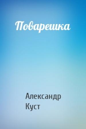 Обложка книги «Поварешка» — Александр Куст