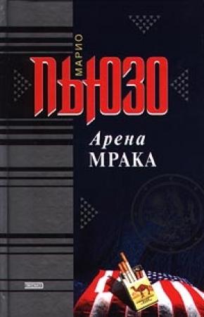 Обложка книги «Арена мрака» — Марио Пьюзо