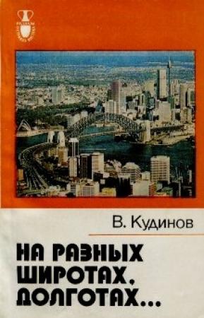 Обложка книги «На разных широтах, долготах...» — Владимир Кудинов