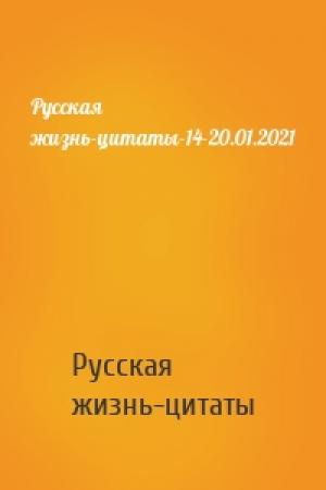 Обложка книги «Русская жизнь-цитаты-14-20.01.2021» — Русская жизнь-цитаты