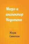 Жорж Сименон - Мегрэ и инспектор Недотепа