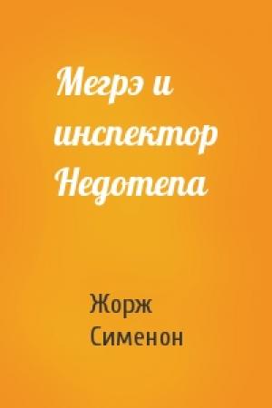 Обложка книги «Мегрэ и инспектор Недотепа» — Жорж Сименон