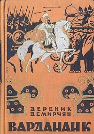 Обложка книги «Вардананк» — Дереник Демирчян