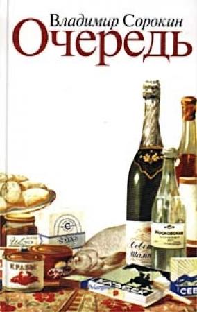 Обложка книги «Очередь» — Владимир Сорокин