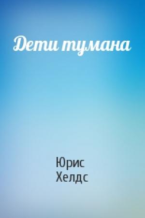 Обложка книги «Дети тумана» — Юрис Хелдс
