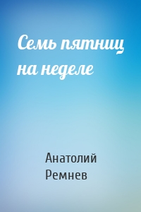 Семь пятниц на неделе