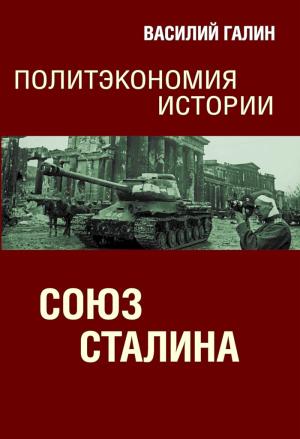 Обложка книги «Союз Сталина. Политэкономия истории» — Василий Галин