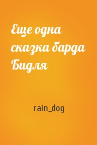 rain_dog - Еще одна сказка барда Бидля