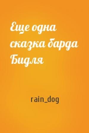 Обложка книги «Еще одна сказка барда Бидля» — rain_dog