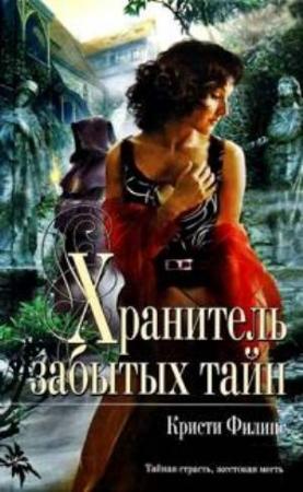 Обложка книги «Хранитель забытых тайн» — Кристи Филипс