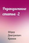 Фёдор Дмитриевич Крюков - Редакционные статьи -2