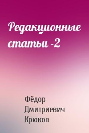 Обложка книги «Редакционные статьи -2» — Фёдор Дмитриевич Крюков