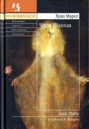 Обложка книги «Чары Шанхая» — Хуан Марсе