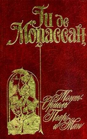 Обложка книги «Пьер и Жан» — Ги Мопассан