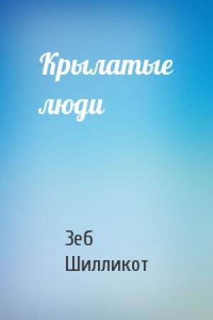 Обложка книги «Крылатые люди» — Зеб Шилликот