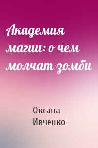 Академия магии: о чем молчат зомби