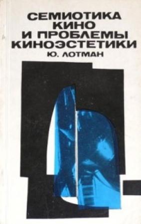 Обложка книги «Семиотика кино и проблемы киноэстетики» — Юрий Михайлович Лотман