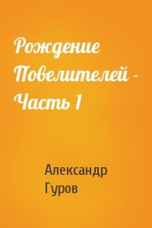 Обложка книги «Рождение Повелителей - Часть 1» — Александр Гуров