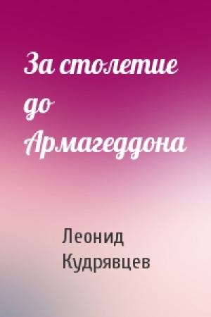 Обложка книги «За столетие до Армагеддона» — Леонид Кудрявцев