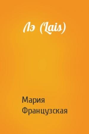 Обложка книги «Лэ (Lais)» — Мария Французская