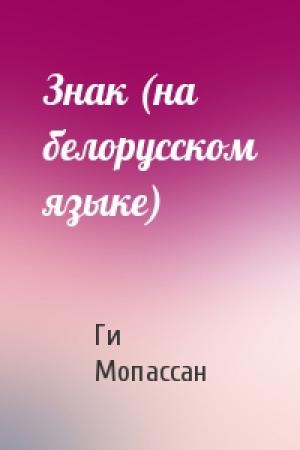 Обложка книги «Знак (на белорусском языке)» — Ги де Мопассан