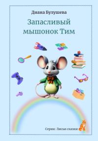 Диана Булушева - Запасливый мышонок Тим