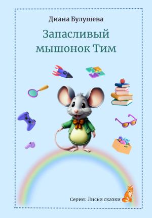 Обложка книги «Запасливый мышонок Тим» — Диана Булушева